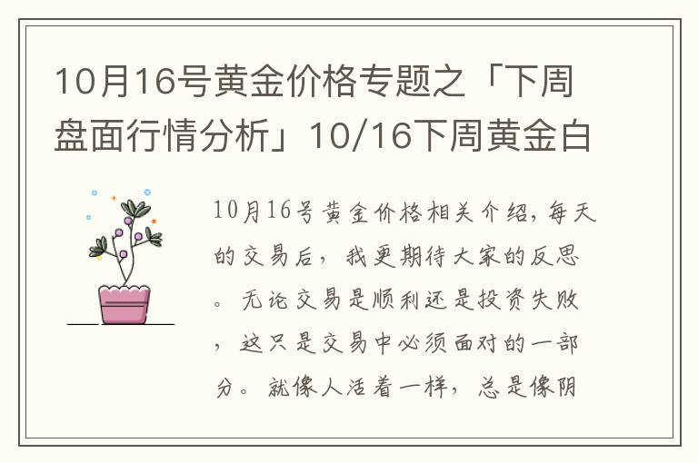 10月16号黄金价格专题之「下周盘面行情分析」10/16下周黄金白银涨跌走势分析预测