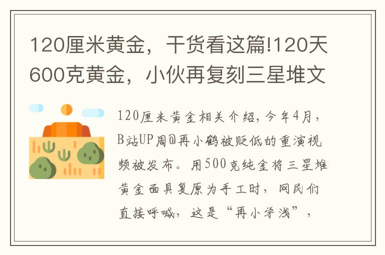 120厘米黄金,干货看这篇!120天600克黄金,小伙再复刻三星堆文物,网友:怀疑三星堆是你埋的