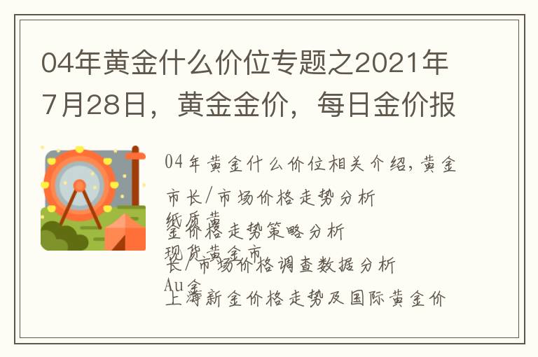 04年黄金什么价位专题之2021年7月28日,黄金金价,每日金价报价