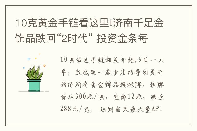 10克黄金手链看这里!济南千足金饰品跌回“2时代” 投资金条每克230