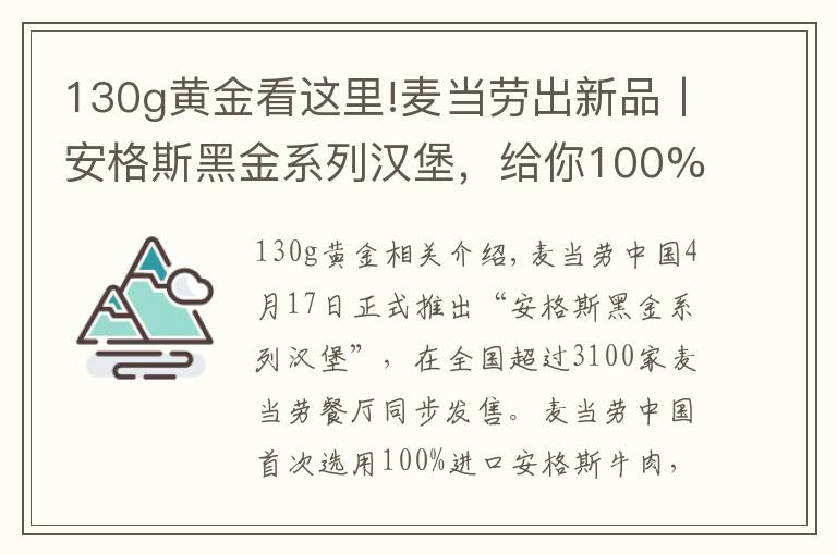 130g黄金看这里!麦当劳出新品丨安格斯黑金系列汉堡,给你100%美味体验