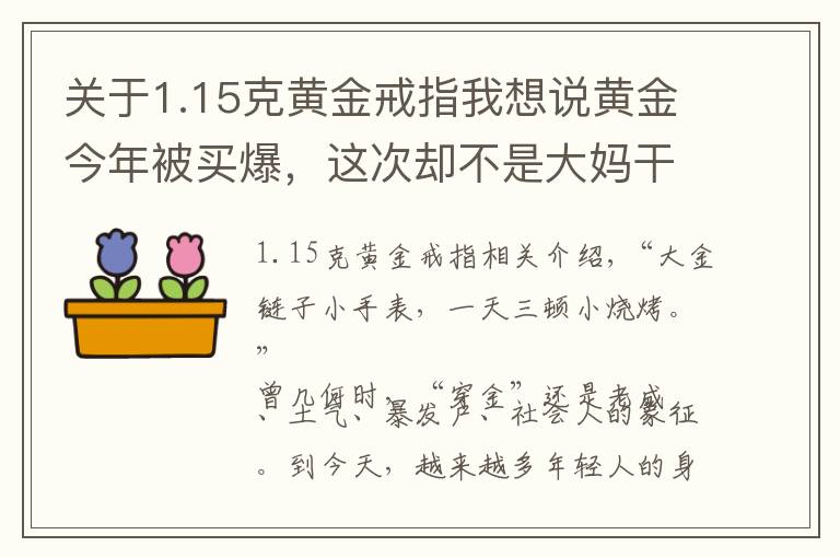 关于1.15克黄金戒指我想说黄金今年被买爆,这次却不是大妈干的……