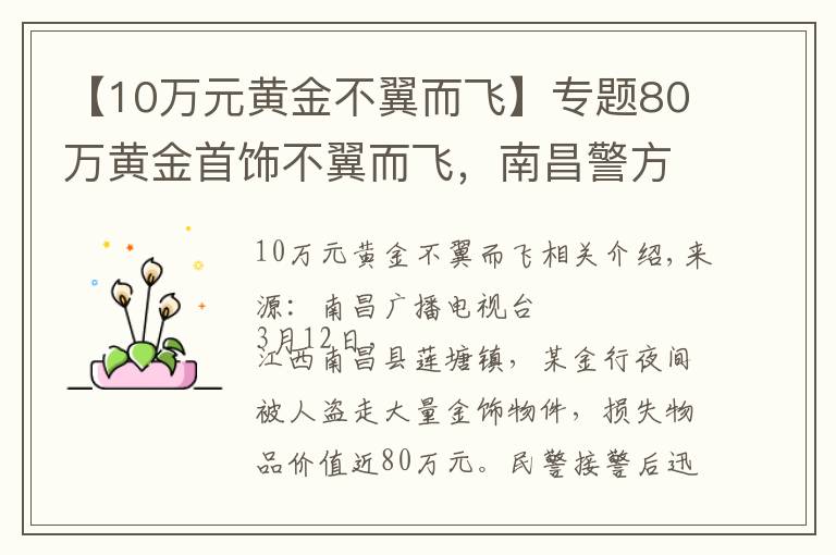 【10万元黄金不翼而飞】专题80万黄金首饰不翼而飞，南昌警方36小时悉数追回