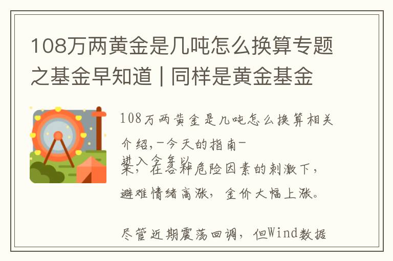 108万两黄金是几吨怎么换算专题之基金早知道 | 同样是黄金基金，为什么这只收益不一样？