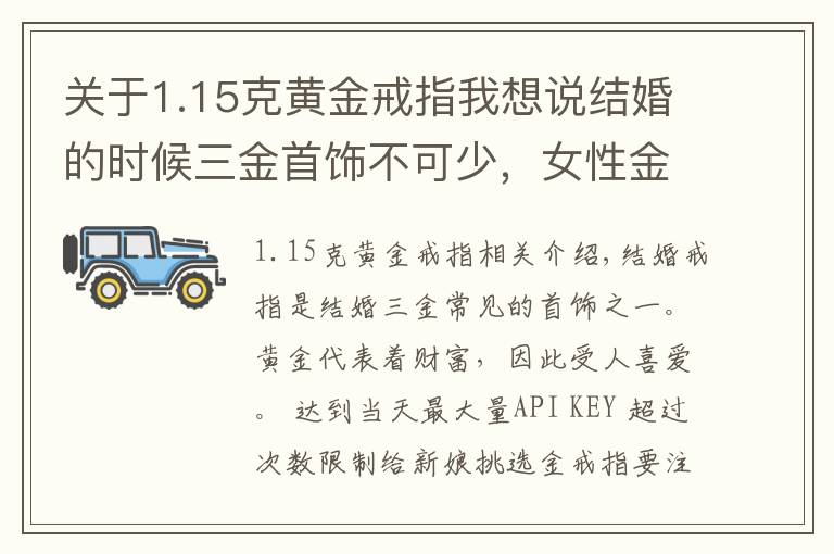 关于1.15克黄金戒指我想说结婚的时候三金首饰不可少，女性金戒指选择多少克的比较好？