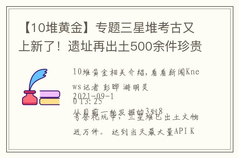 【10堆黄金】专题三星堆考古又上新了！遗址再出土500余件珍贵文物