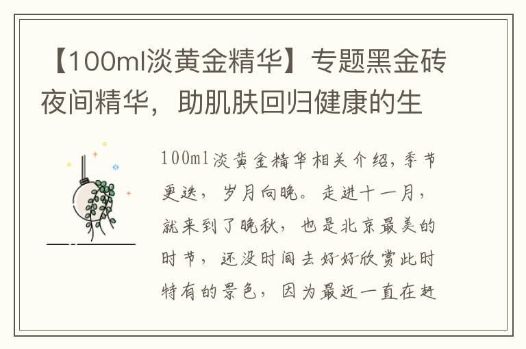 【100ml淡黄金精华】专题黑金砖夜间精华,助肌肤回归健康的生物节律