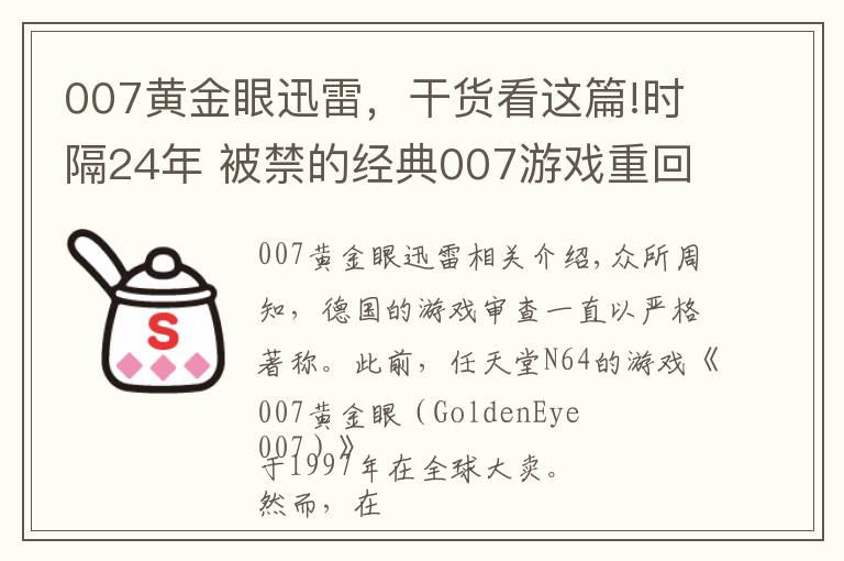 007黄金眼迅雷，干货看这篇!时隔24年 被禁的经典007游戏重回德国 或登录Switch