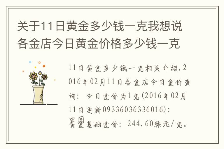 关于11日黄金多少钱一克我想说各金店今日黄金价格多少钱一克(02月11日)