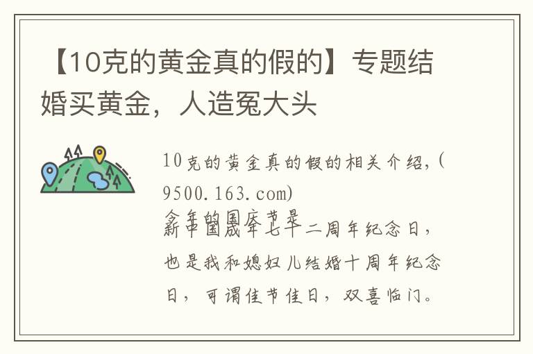 【10克的黄金真的假的】专题结婚买黄金，人造冤大头
