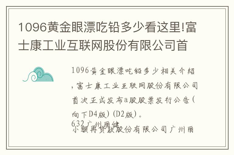 1096黄金眼漂吃铅多少看这里!富士康工业互联网股份有限公司首次公开发行A股股票发行公告