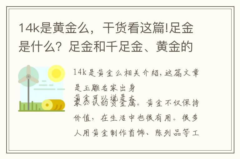 14k是黄金么，干货看这篇!足金是什么？足金和千足金、黄金的区别？