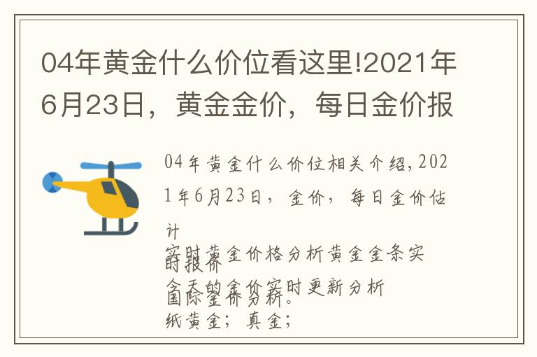 04年黄金什么价位看这里!2021年6月23日,黄金金价,每日金价报价