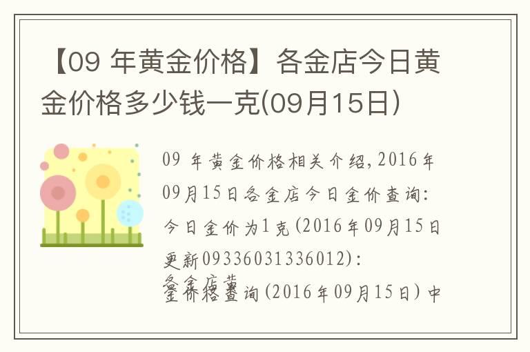 【09 年黄金价格】各金店今日黄金价格多少钱一克(09月15日)