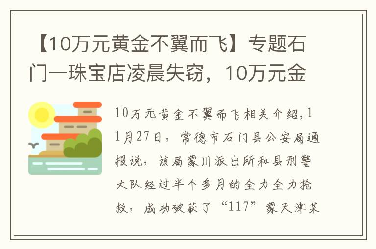 【10万元黄金不翼而飞】专题石门一珠宝店凌晨失窃，10万元金银首饰不翼而飞