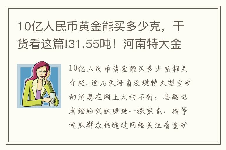 10亿人民币黄金能买多少克，干货看这篇!31.55吨！河南特大金矿价值116亿，金价会因此暴跌吗？