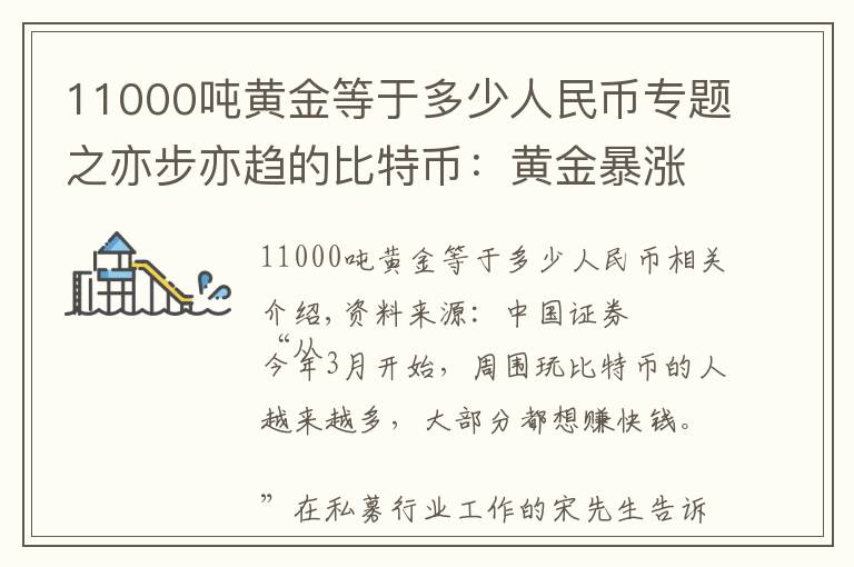 11000吨黄金等于多少人民币专题之亦步亦趋的比特币:黄金暴涨带来的另类盛宴