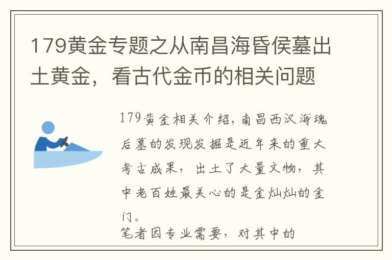 179黄金专题之从南昌海昏侯墓出土黄金,看古代金币的相关问题