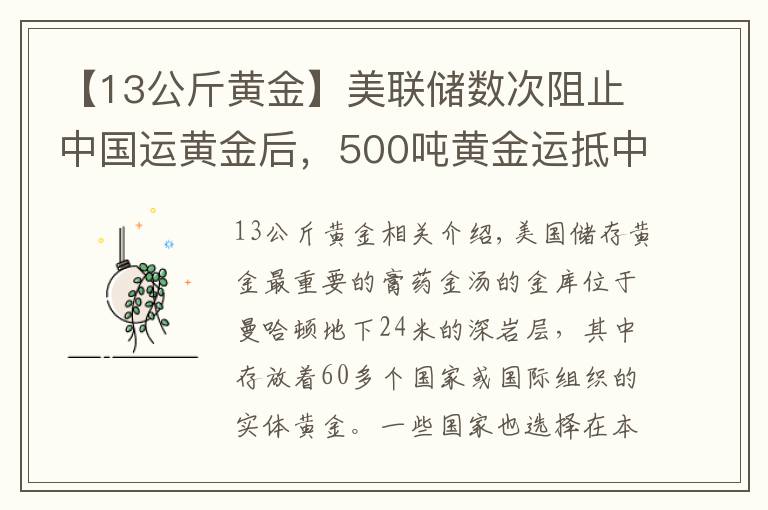 【13公斤黄金】美联储数次阻止中国运黄金后，500吨黄金运抵中国，事情有新变化