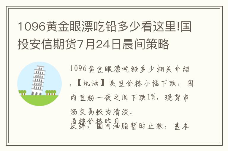 1096黄金眼漂吃铅多少看这里!国投安信期货7月24日晨间策略