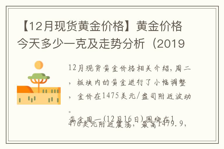 【12月现货黄金价格】黄金价格今天多少一克及走势分析(2019年12月17日)