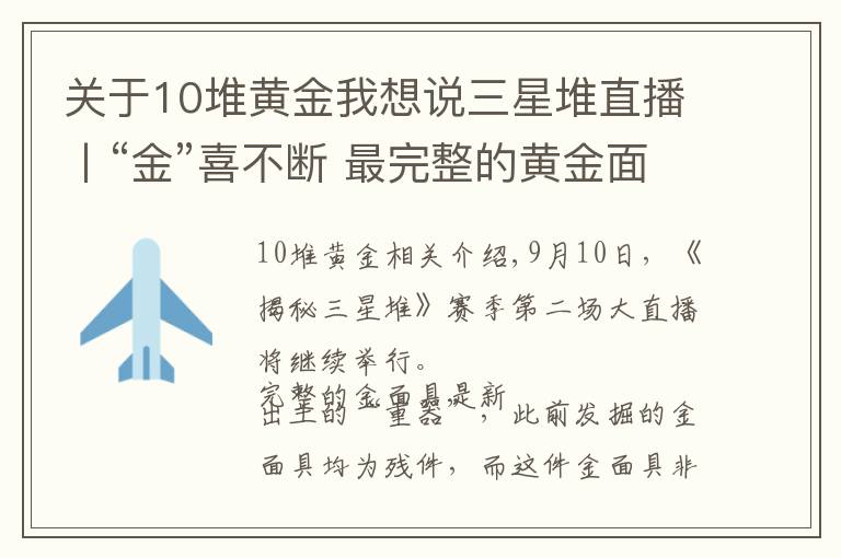 关于10堆黄金我想说三星堆直播丨“金”喜不断 最完整的黄金面具修复完成