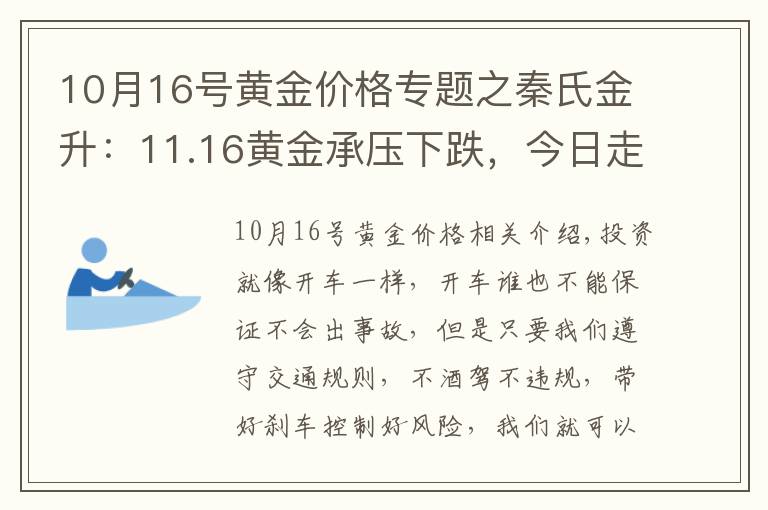 10月16号黄金价格专题之秦氏金升:11.16黄金承压下跌,今日走势分析及操作建议