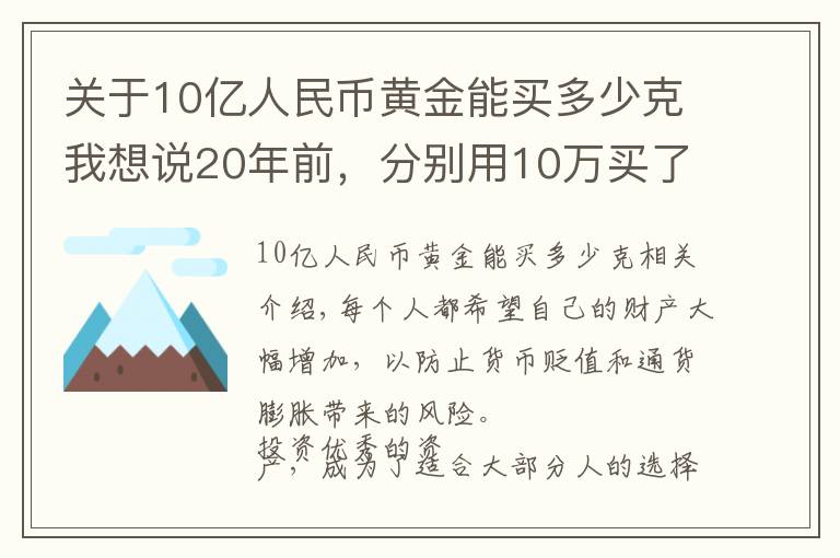 关于10亿人民币黄金能买多少克我想说20年前，分别用10万买了房子，黄金和茅台，如今哪个更值钱？