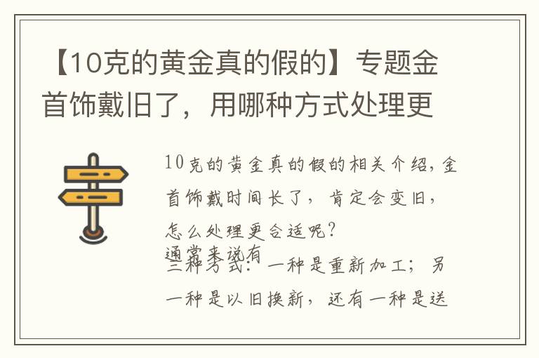 【10克的黄金真的假的】专题金首饰戴旧了，用哪种方式处理更划算？