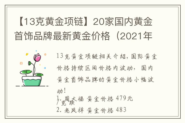 【13克黄金项链】20家国内黄金首饰品牌最新黄金价格(2021年10月27日)