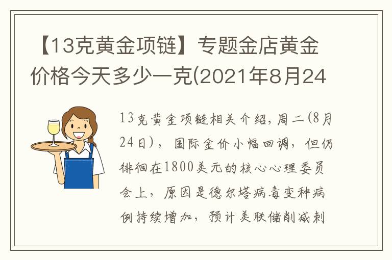 【13克黄金项链】专题金店黄金价格今天多少一克(2021年8月24日)