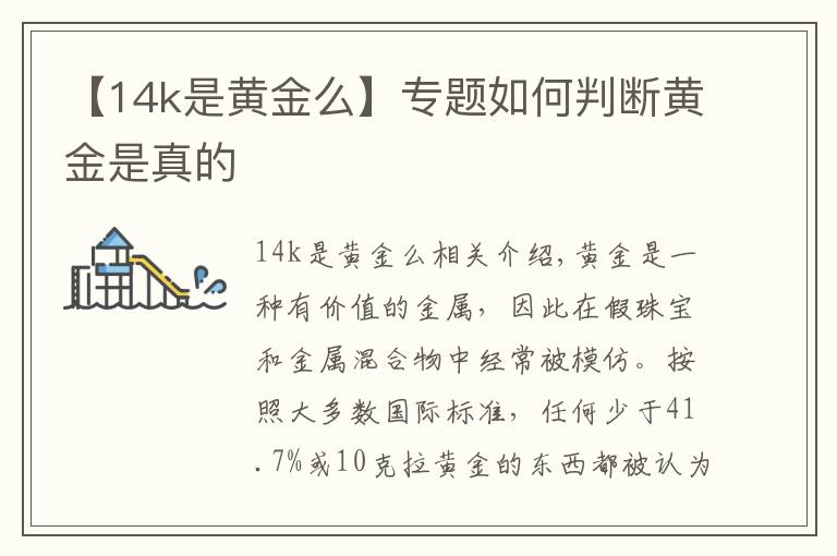 【14k是黄金么】专题如何判断黄金是真的