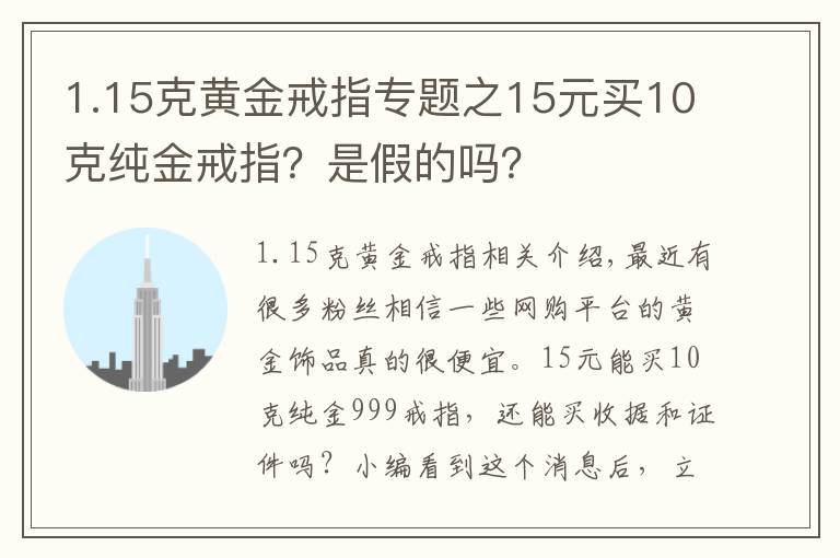 1.15克黄金戒指专题之15元买10克纯金戒指?是假的吗?