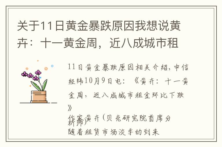 关于11日黄金暴跌原因我想说黄卉:十一黄金周,近八成城市租金环比下跌