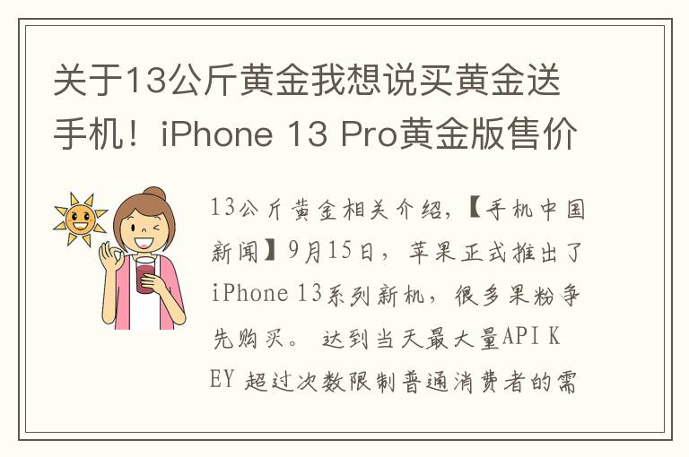 关于13公斤黄金我想说买黄金送手机!iPhone 13 Pro黄金版售价27万元起