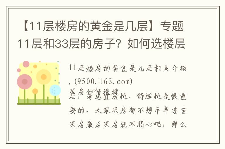 【11层楼房的黄金是几层】专题11层和33层的房子？如何选楼层？还在纠结买房买那层的的都看看！
