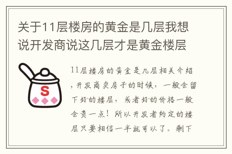 关于11层楼房的黄金是几层我想说开发商说这几层才是黄金楼层,你买房时选对了吗?