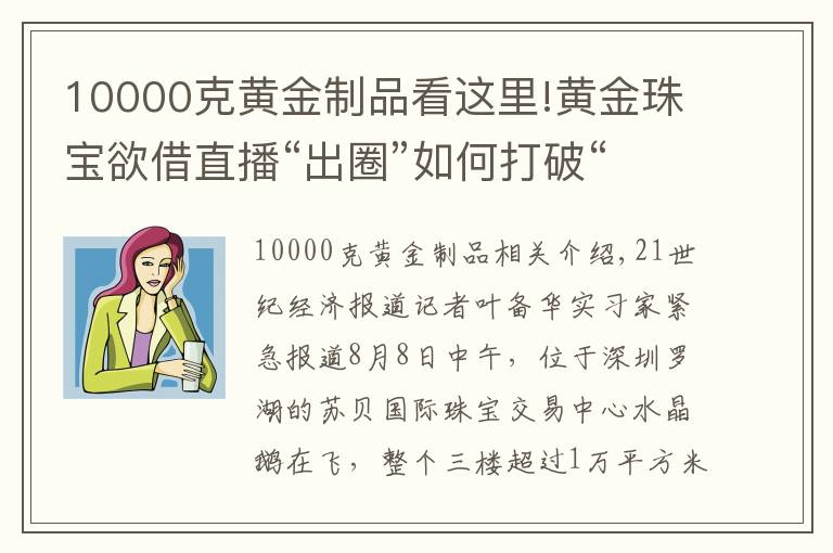 10000克黄金制品看这里!黄金珠宝欲借直播“出圈”如何打破“低价低质”印象？