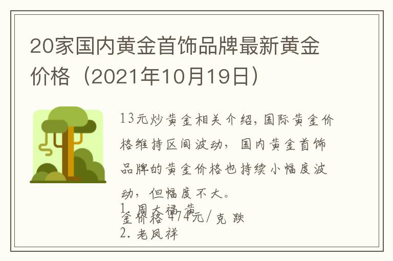 20家国内黄金首饰品牌最新黄金价格(2021年10月19日)