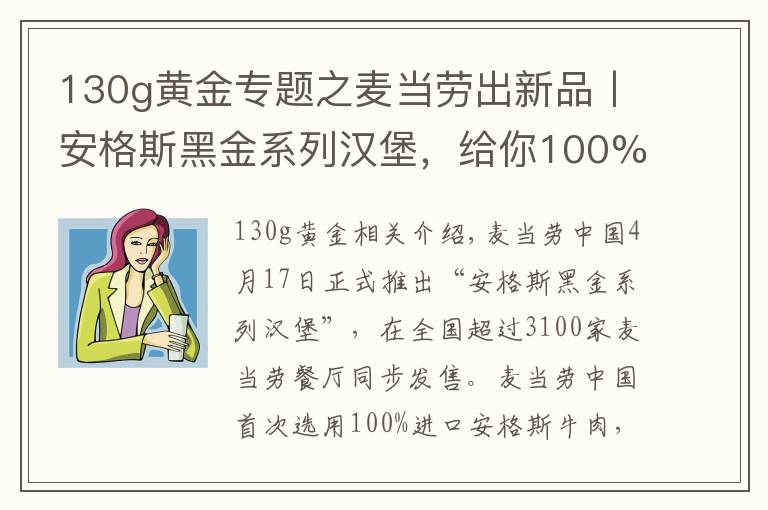 130g黄金专题之麦当劳出新品丨安格斯黑金系列汉堡,给你100%美味体验