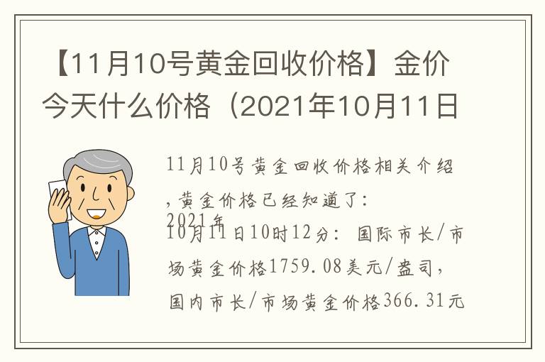 【11月10号黄金回收价格】金价今天什么价格（2021年10月11日）