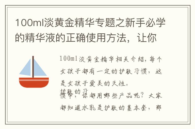 100ml淡黄金精华专题之新手必学的精华液的正确使用方法,让你快速避免护肤三大误区