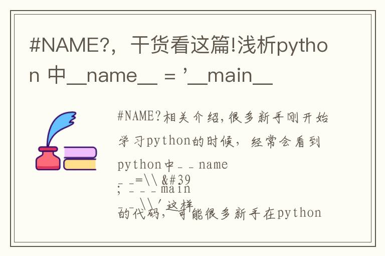 #NAME?,干货看这篇!浅析python 中__name__ = '__main__' 的作用!容易忽略的问题