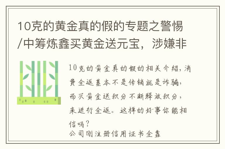 10克的黄金真的假的专题之警惕/中筹炼鑫买黄金送元宝，涉嫌非法集资