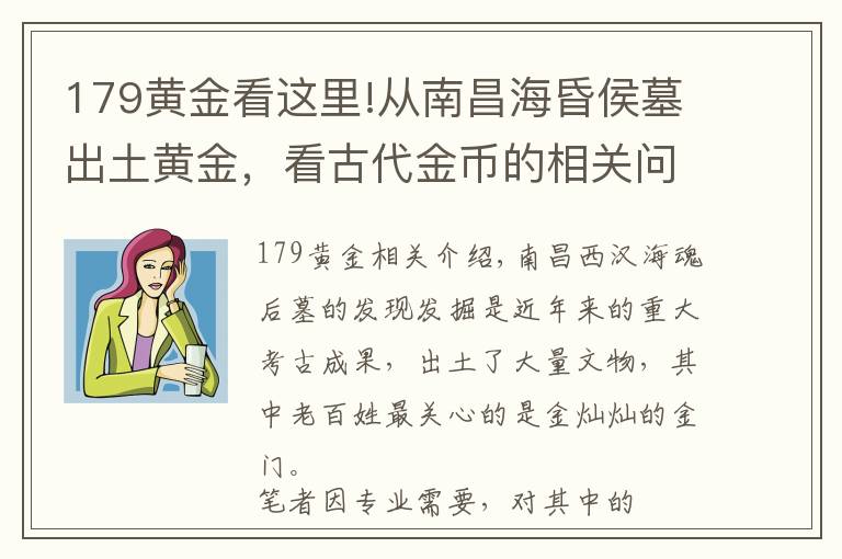 179黄金看这里!从南昌海昏侯墓出土黄金,看古代金币的相关问题