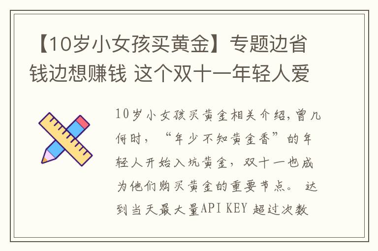 【10岁小女孩买黄金】专题边省钱边想赚钱 这个双十一年轻人爱上“囤黄金”