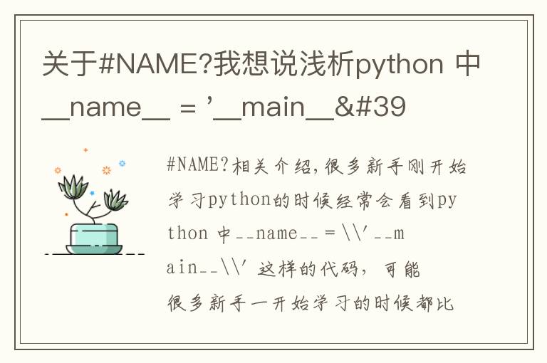 关于#NAME?我想说浅析python 中__name__ = '__main__' 的作用!容易忽略的问题