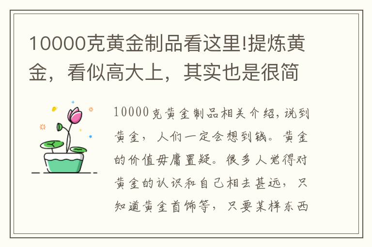 10000克黄金制品看这里!提炼黄金，看似高大上，其实也是很简单的一门技术暴利行业