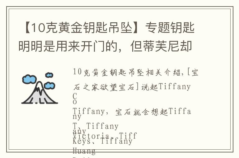 【10克黄金钥匙吊坠】专题钥匙明明是用来开门的，但蒂芙尼却用它来扮美