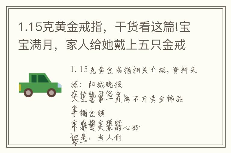 1.15克黄金戒指，干货看这篇!宝宝满月，家人给她戴上五只金戒指，玩着玩着可怕的事情发生了…